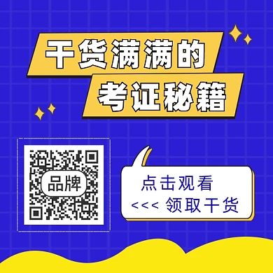 考证秘籍方形二维码