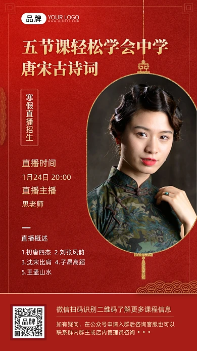 新中式国潮唐宋古诗词课程手机海报