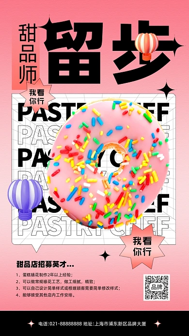 甜品店招聘立体潮流渐变手机海报