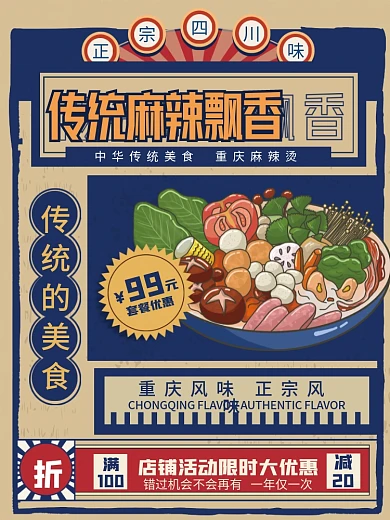 麻辣香锅复古风手绘宣传促销海报