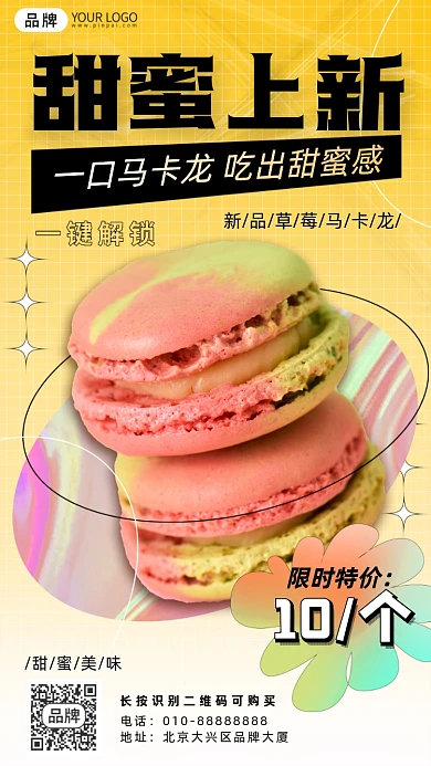 甜品上新活动马卡龙摄影图海报