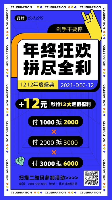 双十二年终狂欢摄影图海报