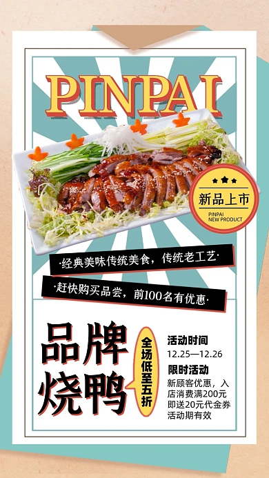 美食烧鸭优惠摄影图海报