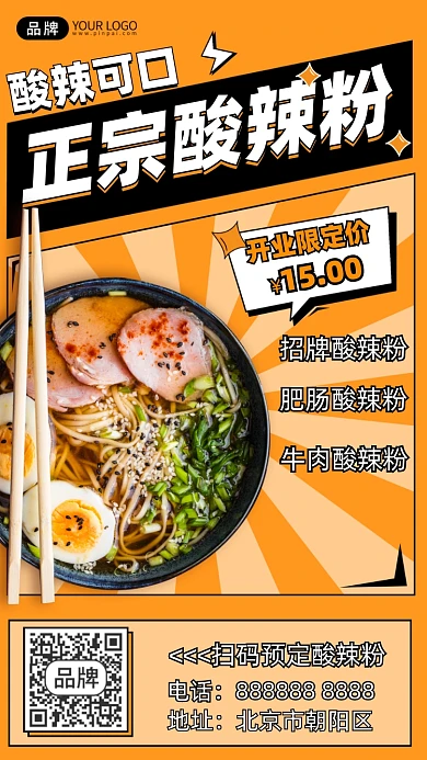 特色美食酸辣粉摄影图海报