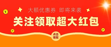 关注领取红包公众号首图