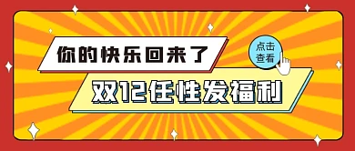双12福利促销公众号号首图