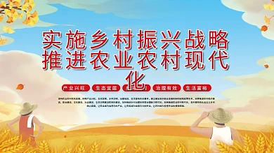 实施乡村振兴战略推进农业农村现代化党建