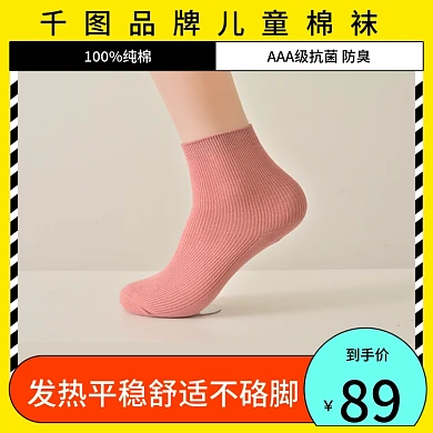 服装鞋业保暖袜子儿童棉袜主图