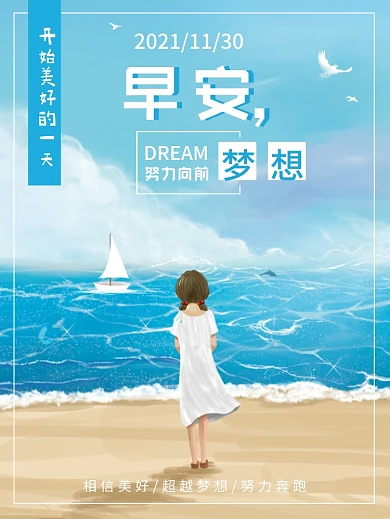 早安你好梦想励志海报美景海滩美女日签文艺