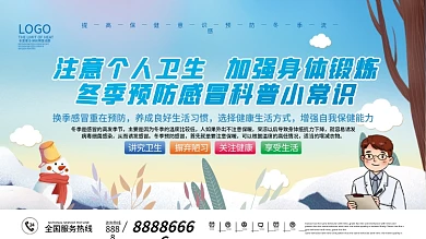 冬季冬天健康预防换季感冒流感科普展板