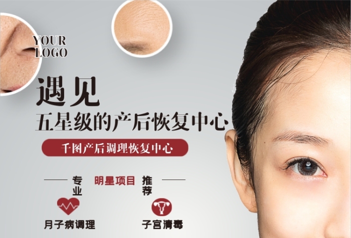 排除殘汁子宮清毒產(chǎn)后調(diào)理修復海報美容
