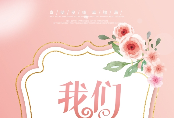 新郎官新娘子粉色浪漫婚慶婚禮活動(dòng)展架
