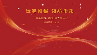 红色简约科技背景企业年会海报年终晚宴展板