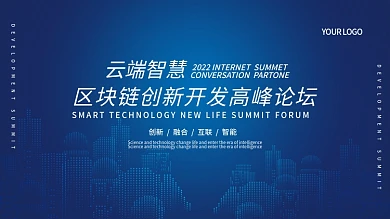 蓝色商务科技区块链炫光高端海报年会大会