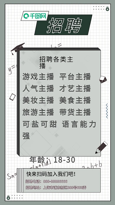 文艺教育类主播招聘海报