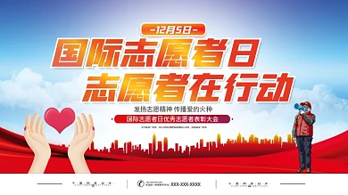 2021国际志愿者日主题活动表彰大会展板