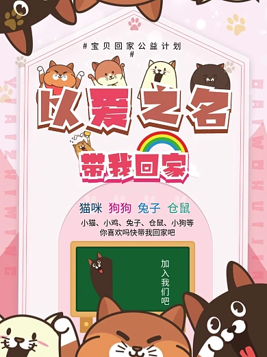 温馨卡通可爱宠物领养海报展板