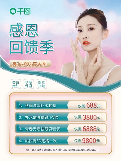 浪漫唯美简约美容美妆感恩季回馈促销海报