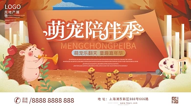 房地产萌宠动物暖场活动背景板