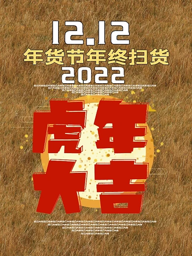 棕色2022年虎年大吉年货节拼团海报