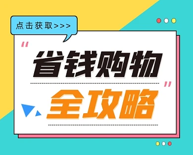 省钱购物全攻略小程序封面