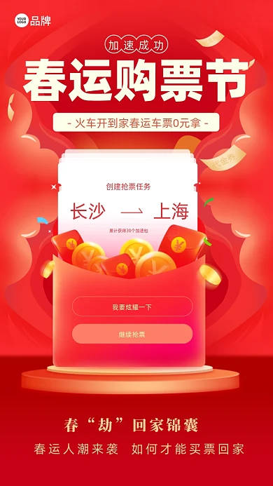 春运抢票红包摄影图海报