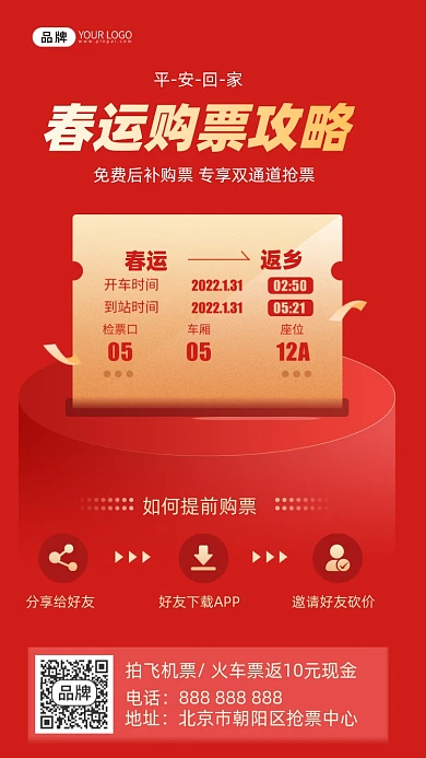 春运抢票红包摄影图海报