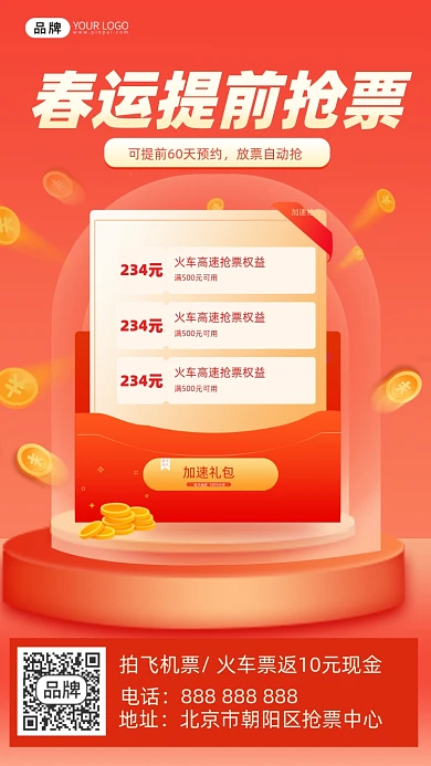 春运抢票红包摄影图海报