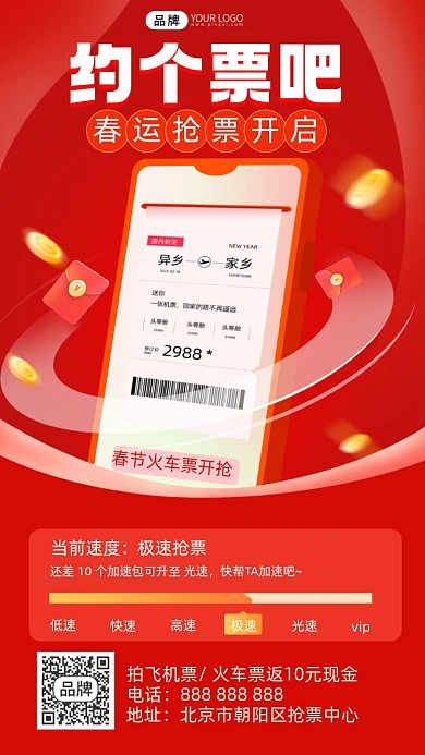春运抢票红包摄影图海报