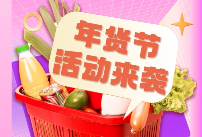 年貨節(jié)購物籃裝蔬菜飲料攝影圖海報