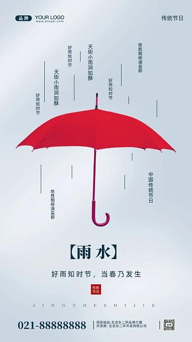 中国传统节日雨水摄影图手机海报