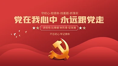 党在我心中永远跟党走党建海报展板背景