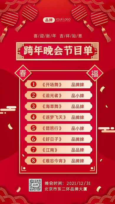 跨年晚會節(jié)目單攝影圖海報