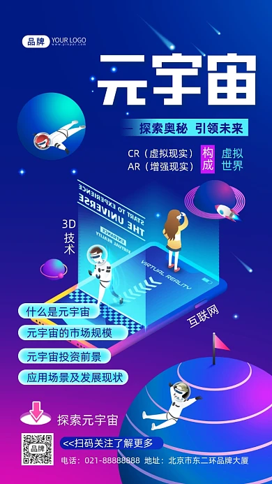 元宇宙探索解读科普摄影图海报