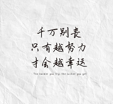 越努力越幸运朋友圈封面