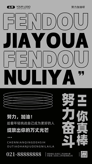 努力奋斗加油企业文化摄影图手机海报