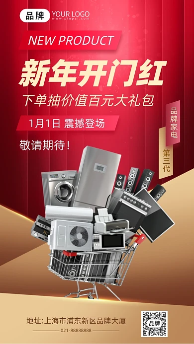 新年电器促销抽奖活动宣传手机海报