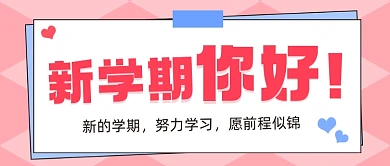 新学期公众号首图