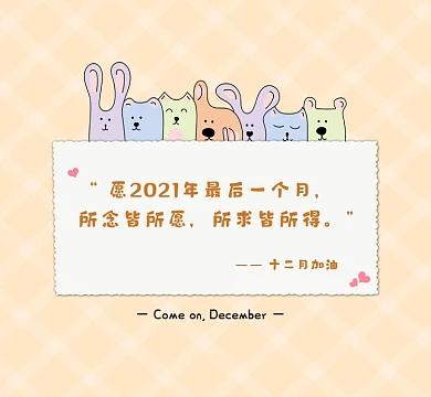 十二月加油卡通封面