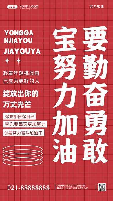 努力奋斗加油企业文化摄影图手机海报