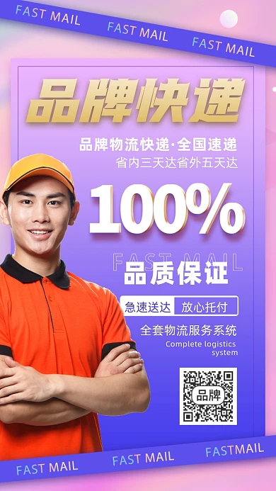 品牌快递摄影图海报