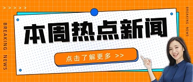 本周热点新闻公众号首图