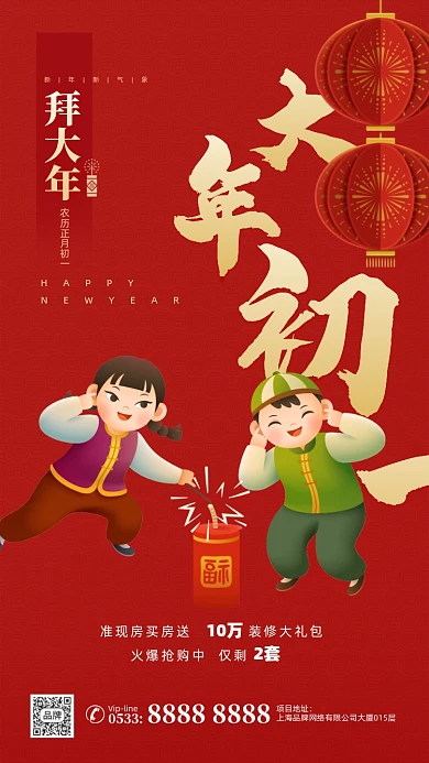 大年初一新年喜庆节日摄影图海报