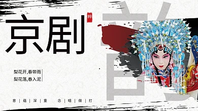 中国传统文化京剧