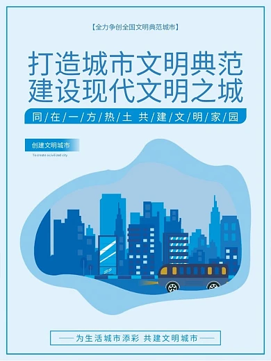 扁平风创建文明城市公益宣传海报