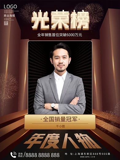 年度人物光荣榜海报