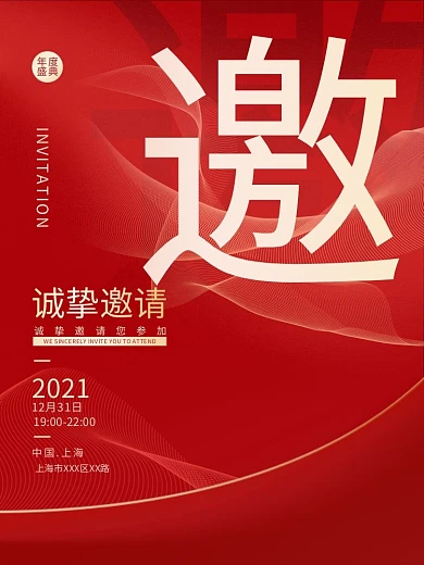红色简约商务年会邀请函喜庆商业海报