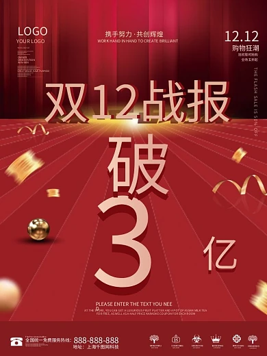 简约喜庆双十二12狂欢节喜报战报宣传海报