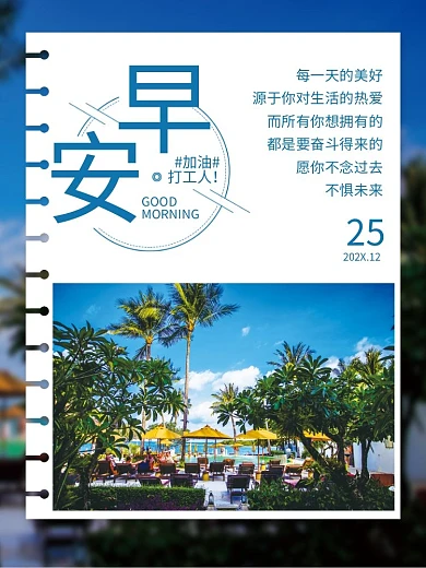 正能量早安海报励志心语日签朋友圈美景配图