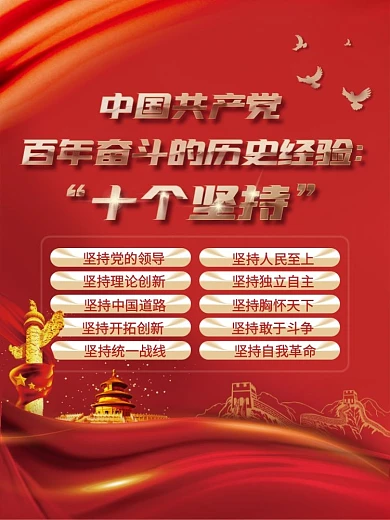 党的百年奋斗历史经验十个坚持宣传海报